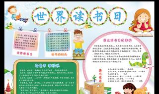 世界读书日手抄报内容