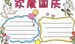 国庆手抄报的内容文字