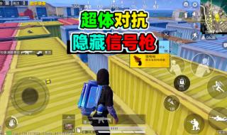 和平精英超体对抗教学