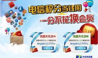 电信积分怎么兑换话费