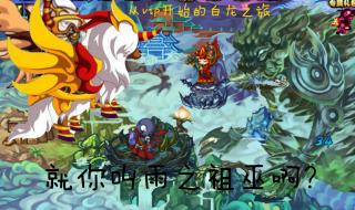 造梦西游3混沌怎么打