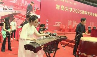 青岛大学2023毕业典礼