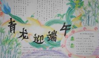 端午节手抄报上写什么