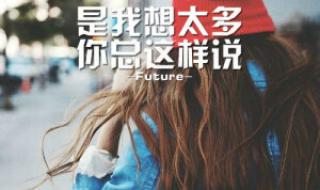 是你想太多你总这样说