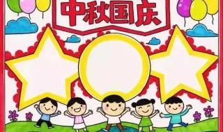 小学生国庆节手抄报图