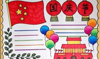 小学生国庆节手抄报图