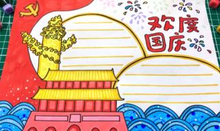 2021年国庆节手抄报图片