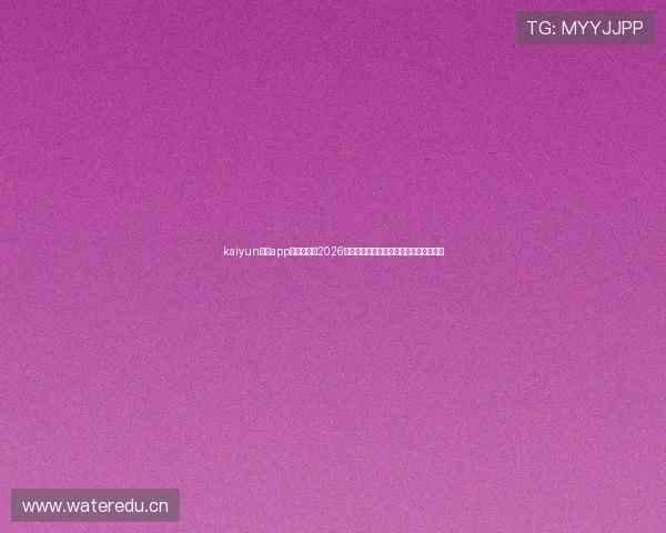 kaiyun体育app官方网站:2026年世界杯赛程、比分实时更新与赛事分析 kaiyun体育app官方网站:2026年世界杯赛程、比分实时更新与赛事分析