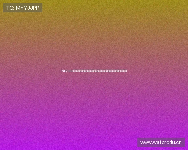 Kaiyun开云旗舰厅注册平台常见问题解答,解决用户在注册过程中遇到的各种疑难问题 Kaiyun开云旗舰厅注册平台常见问题解答,解决用户在注册过程中遇到的各种疑难问题