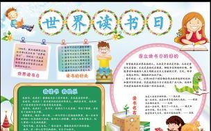 读书手抄报的内容有哪些 世界读书日手抄报内容