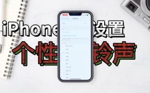 苹果手机怎么设置语音铃声 iphone手机铃声怎么设置