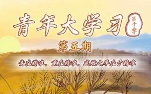 青年大学习怎么该信息 青年大学习第31期答案