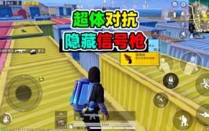 和平精英训练场怎么玩超体对抗 和平精英超体对抗教学