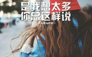 女人说你想多了怎么回 是你想太多你总这样说
