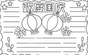 国庆节二年级手抄报的内容怎么写 2021年国庆节手抄报图片