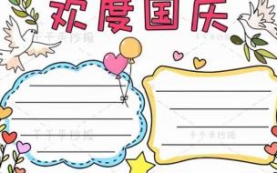 化学角度祝贺国庆手抄报 国庆手抄报的内容文字