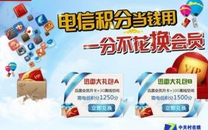 2020年电信积分短信怎么兑换话费 电信积分怎么兑换话费
