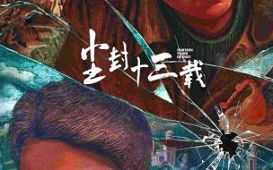 尘封十三载哪个app播 尘封十三载在哪里拍的