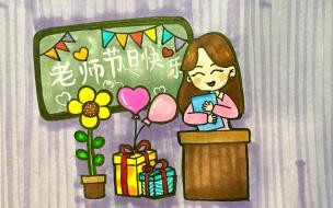 教师节幼儿绘画文案 教师节画画简单又漂亮