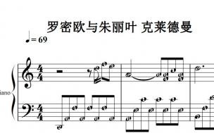 罗密欧与朱丽叶赏析 罗密欧与朱丽叶钢琴曲