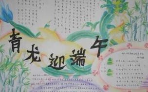 端午节手抄报内容 端午节手抄报上写什么